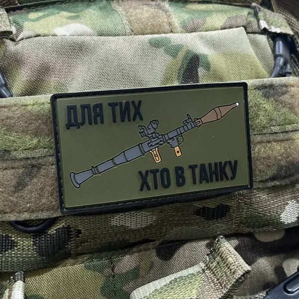 Патч (шеврон) «Для тих, хто в танку» від А.Т.А.К.А. М’який ПВХ пластик. Олива 2