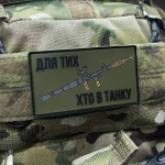 Патч (шеврон) «Для тих, хто в танку» від А.Т.А.К.А. М’який ПВХ пластик. Олива 2